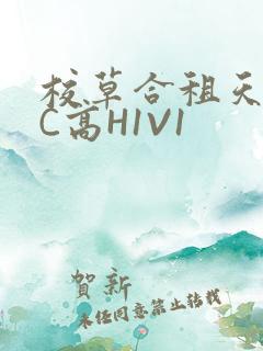 校草合租天天被C高H1V1