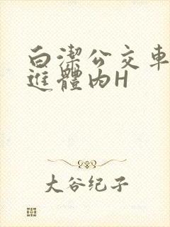 白洁公交车被挺进体内H