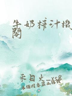 牛奶榨汁机笔趣阁