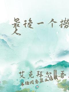 最后一个捞偏传人