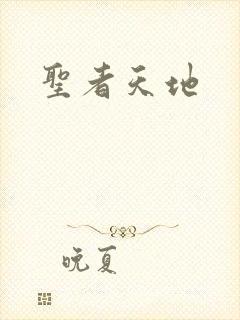 圣者天地