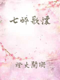 七醉歌怀