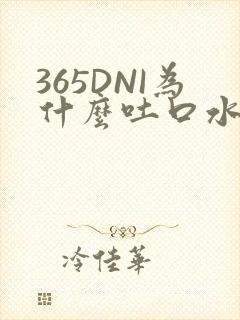365DNI为什么吐口水