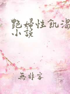 艳妇性饥渴短篇小说