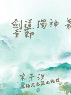 剑道独神 最新章节