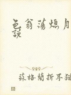 色翁荡熄月月小说