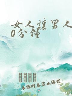 女人让男人捅30分钟