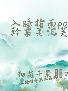 入睡指南po高干粟熹沉芙全文