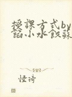 授课方式by肉馅小水饺苏岩