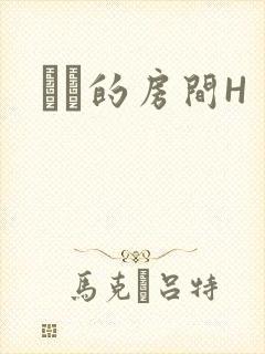 妺妺的房间H