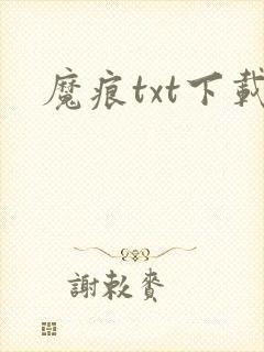 魔痕txt下载