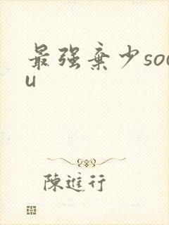 最强弃少sodu
