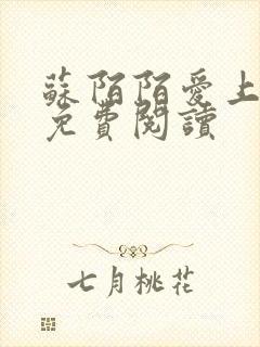 苏陌陌爱上小叔免费阅读