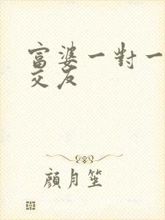 富婆一对一刺激交友