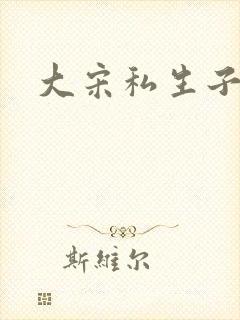 大宋私生子