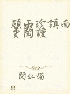 顾雨珍镇南王免费阅读