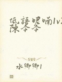 低语呢喃1v2陈今今