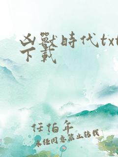 凶兽时代txt下载