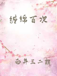 缠绵百次