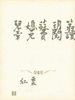 儿媳苏玥第29章免费阅读