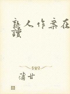 熟人作案在线阅读