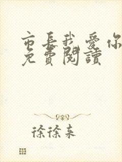 市长我爱你全文免费阅读