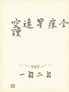 空速星痕全文阅读
