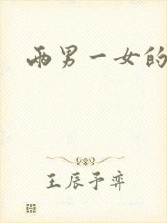 两男一女的小说