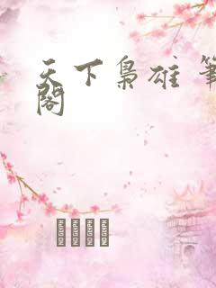 天下枭雄 笔趣阁