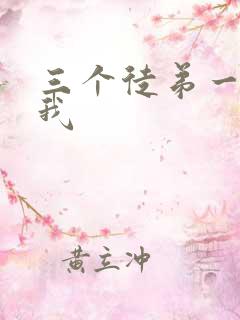 三个徒弟一起玩我