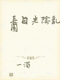 长日光阴乱作一团