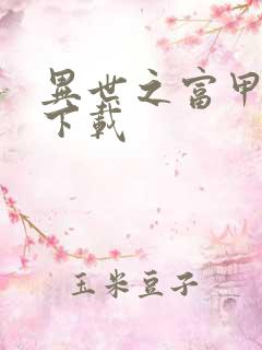 异世之富甲天下下载