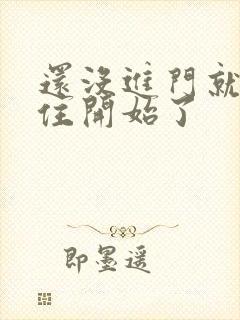 还没进门就忍不住开始了