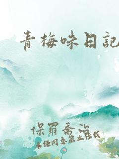 青梅味日记