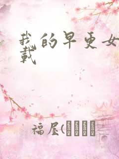 我的早更女友下载