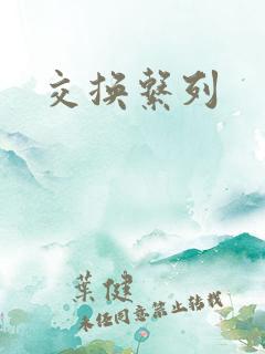 交换系列