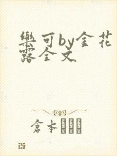 乐可by金花玉露全文