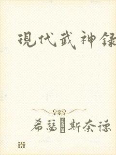 现代武神录