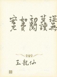 安如初莫琛全文免费阅读无弹窗