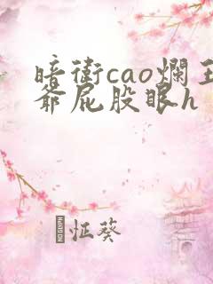 暗卫cao烂王爷屁股眼h