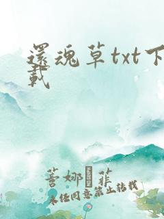 还魂草txt下载