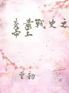 炎黄战史之嗜血帝王