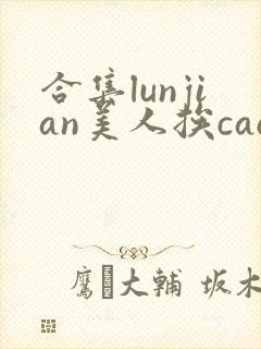 合集lunjian美人挨cao
