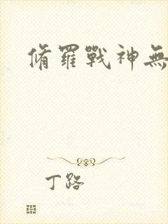 修罗战神无弹窗