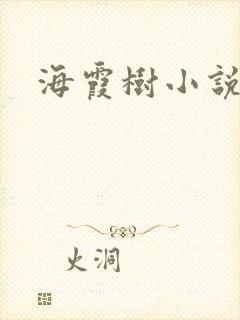 海霞树小说网
