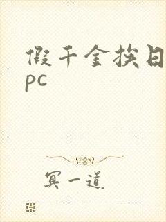 假千金挨日记npc