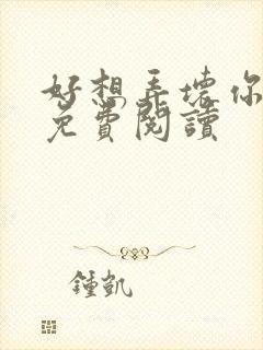 好想弄坏你医生免费阅读