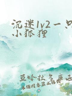 沉迷1v2一只小狐狸