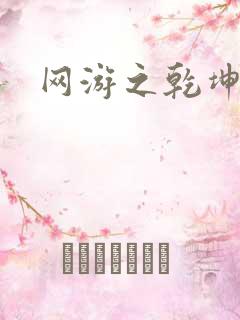 网游之乾坤无极