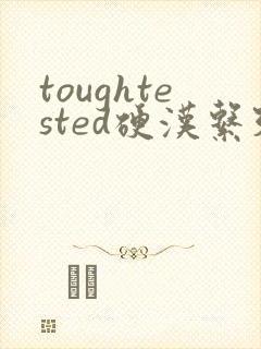 toughtested硬汉系列